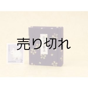 画像: 日本国憲法豆本（紫紺に金の花）