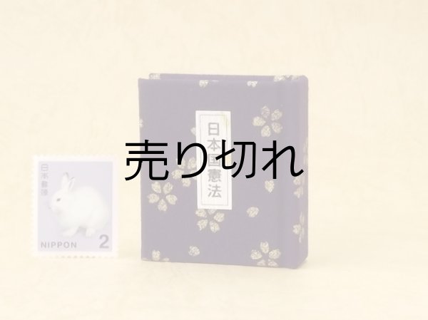 画像1: 日本国憲法豆本（紫紺に金の花）
