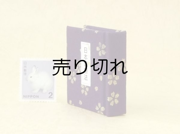 画像3: 日本国憲法豆本（紫紺に金の花）