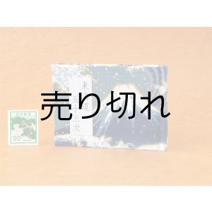 画像: 東海道五十三次豆本（波濤の青富士）