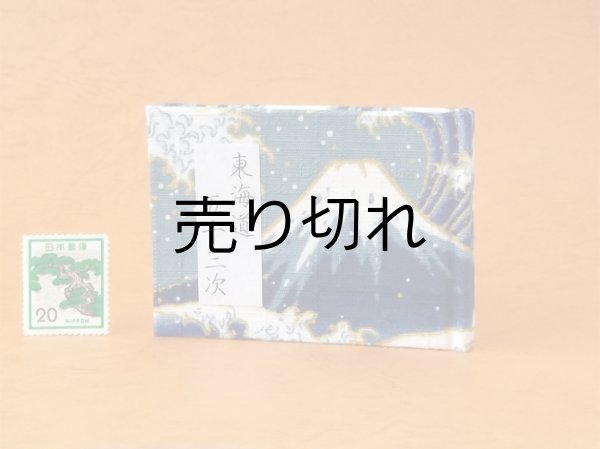 画像1: 東海道五十三次豆本（波濤の青富士）