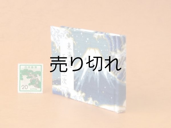 画像3: 東海道五十三次豆本（波濤の青富士）