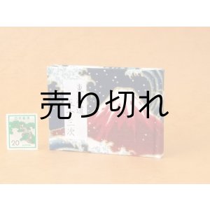 画像: 東海道五十三次豆本（波濤の赤富士）