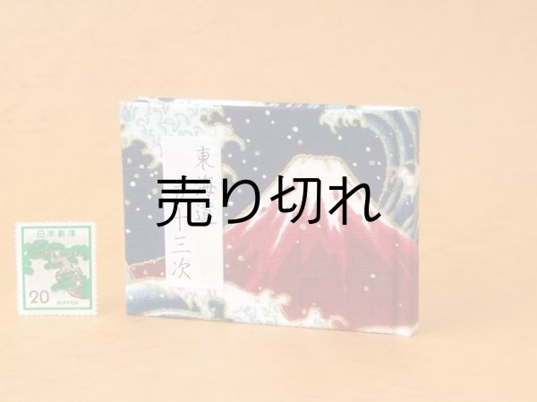 画像1: 東海道五十三次豆本（波濤の赤富士）
