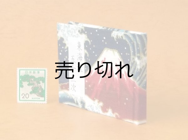 画像3: 東海道五十三次豆本（波濤の赤富士）