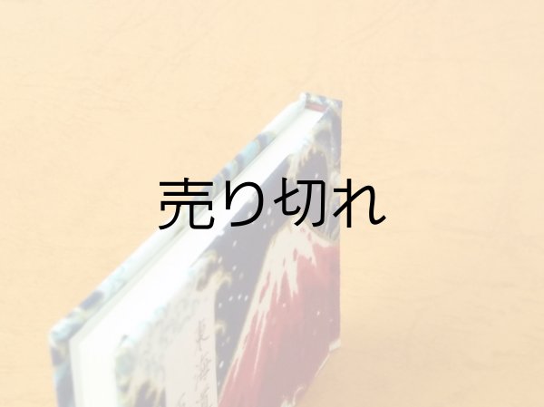 画像5: 東海道五十三次豆本（波濤の赤富士）