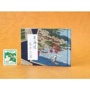 画像: 東海道五十三次豆本（帆掛舟）
