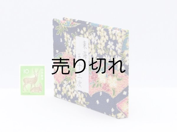 画像3: 東海道五十三次豆本（百花扇）