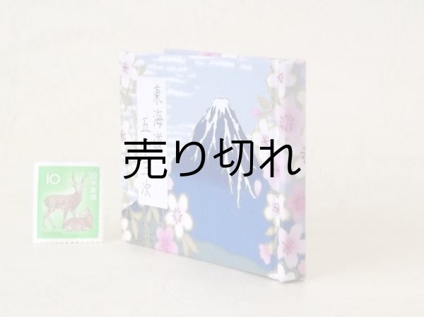 画像3: 東海道五十三次豆本（富士桜－藍）