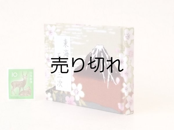 画像3: 東海道五十三次豆本（富士桜-濃茶）