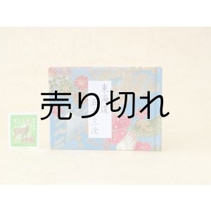 画像: 東海道五十三次豆本（四季彩）