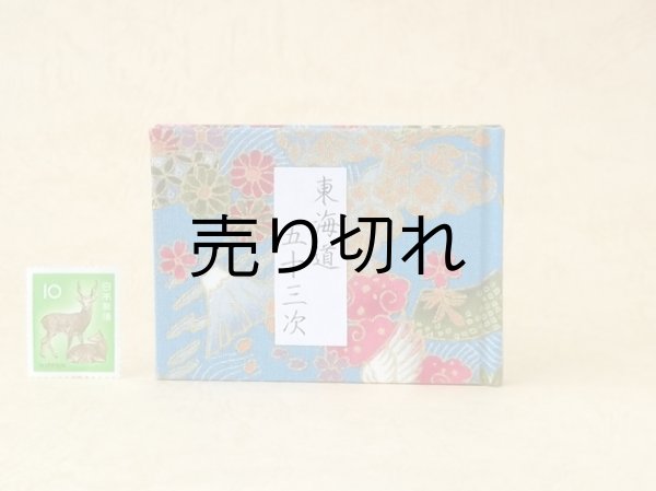 画像1: 東海道五十三次豆本（四季彩）