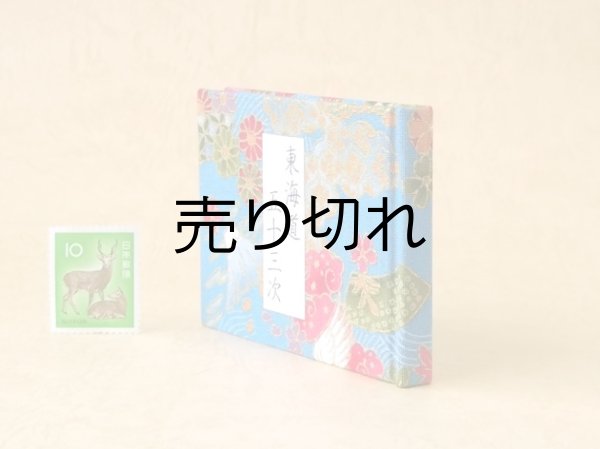 画像3: 東海道五十三次豆本（四季彩）