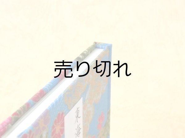 画像5: 東海道五十三次豆本（四季彩）