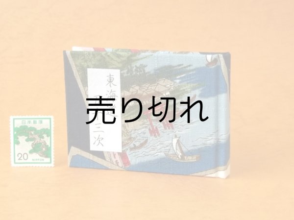 画像1: 東海道五十三次豆本（海上の鳥居と船舶）