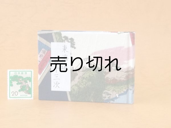 画像1: 東海道五十三次豆本（峠の富士）