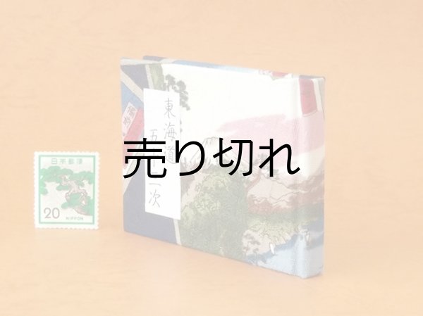 画像3: 東海道五十三次豆本（峠の富士）
