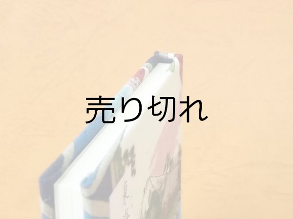 画像5: 東海道五十三次豆本（峠の富士）