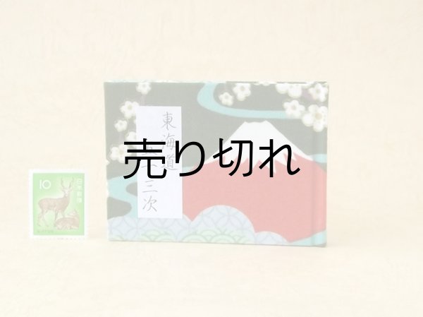 画像1: 東海道五十三次豆本（富士を望む峠道）