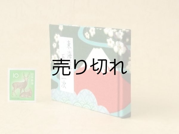 画像3: 東海道五十三次豆本（富士を望む峠道）