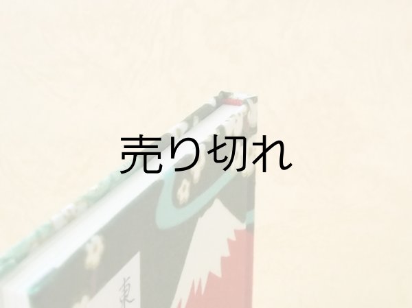 画像5: 東海道五十三次豆本（富士を望む峠道）