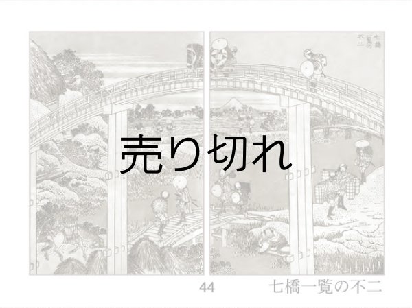 七橋一覧の不二