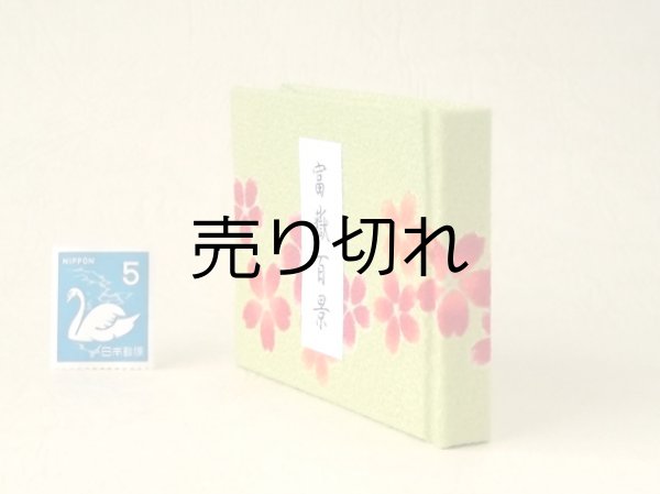 画像3: 富嶽百景豆本（麗日の候）