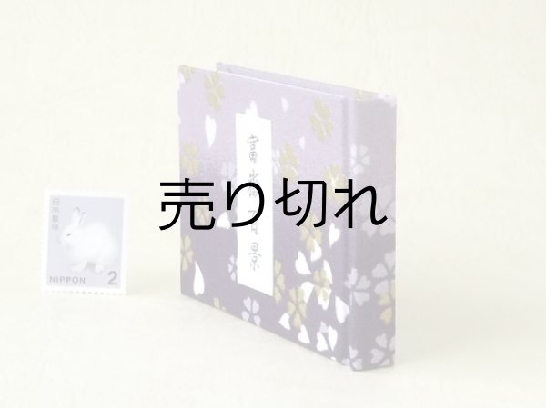 画像3: 富嶽百景豆本（宵色の風）