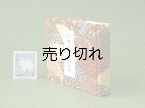 画像3: 富嶽百景豆本（初夏の眺望）