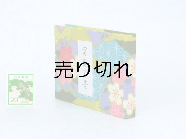 画像3: 富嶽百景豆本（桜京紋）