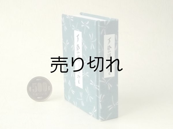 画像3: 【角背】万葉集絵歌留多豆本(蜻蛉）