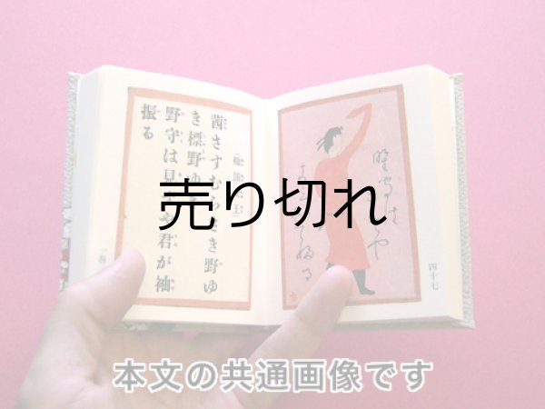 画像6: 【角背】万葉集絵歌留多豆本(寒椿-黒）