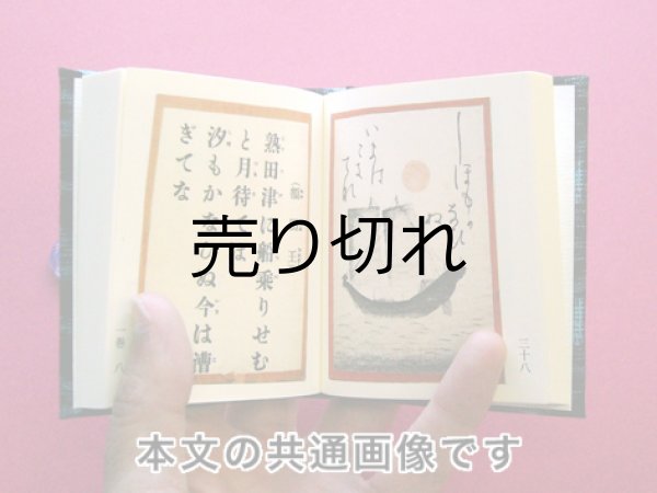 画像6: 【角背】万葉集絵歌留多豆本(春陽麗和）