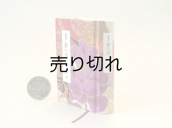 画像3: 【丸背】万葉集絵歌留多豆本(紫牡丹）