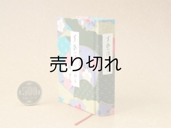 画像3: 【丸背】万葉集絵歌留多豆本(京小紋桜扇）