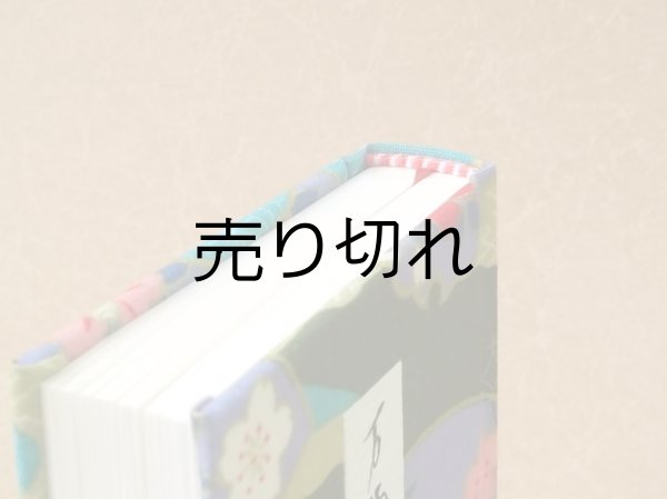 画像5: 【丸背】万葉集絵歌留多豆本(京小紋桜扇）