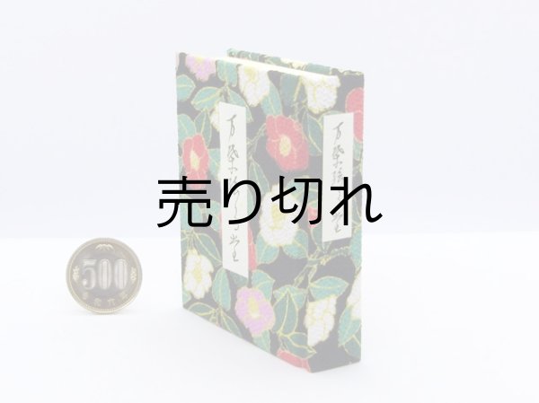 画像3: 【角背】万葉集絵歌留多豆本(寒椿-黒）