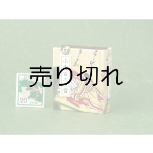 画像: 【丸背】小倉百人一首豆本(いまひとたびの-茶）