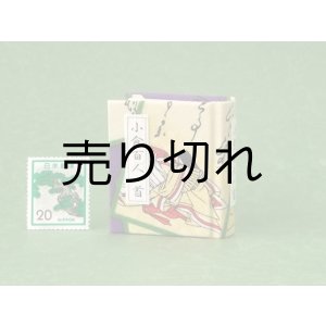 画像: 【丸背】小倉百人一首豆本(いまひとたびの-紫）