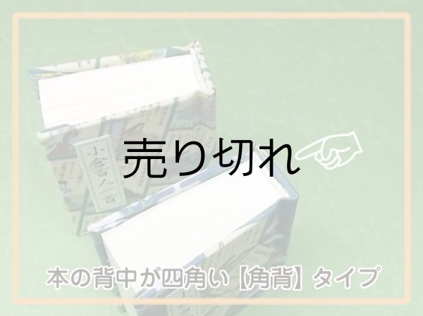 画像7: 【角背】小倉百人一首豆本(夏霞）