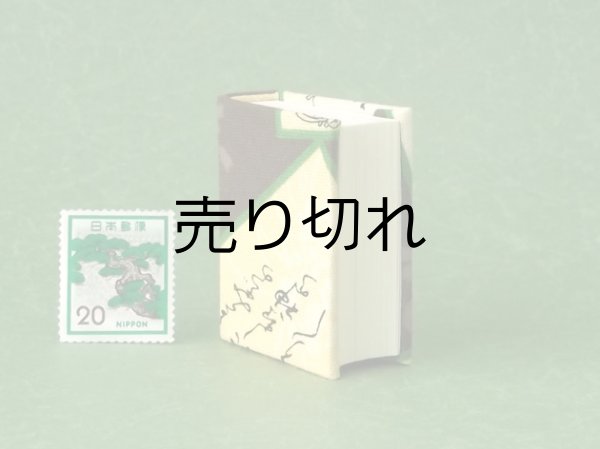 画像4: 【丸背】小倉百人一首豆本(からくれなゐに-茶）