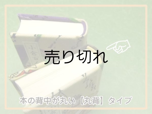 本の背中が丸い【丸背】タイプ
