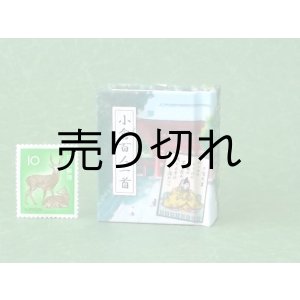 画像: 小倉百人一首豆本(カルタの聖地近江神宮）