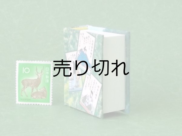 画像4: 小倉百人一首豆本(カルタの聖地近江神宮）