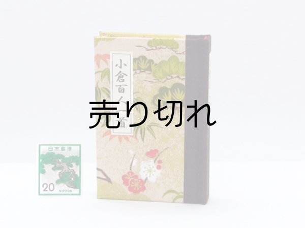 画像1: 和紙表紙の小倉百人一首豆本（松竹梅）