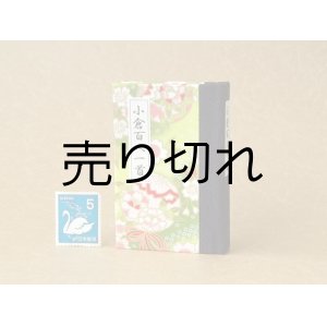 画像: 和紙表紙の小倉百人一首豆本（浅春の花紋）
