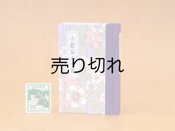 画像1: 和紙表紙の小倉百人一首豆本（深紫桜）