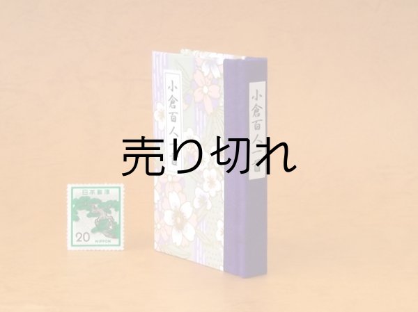 画像3: 和紙表紙の小倉百人一首豆本（深紫桜）