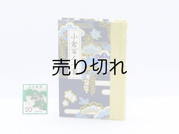 画像1: 和紙表紙の小倉百人一首豆本（松に下り藤）