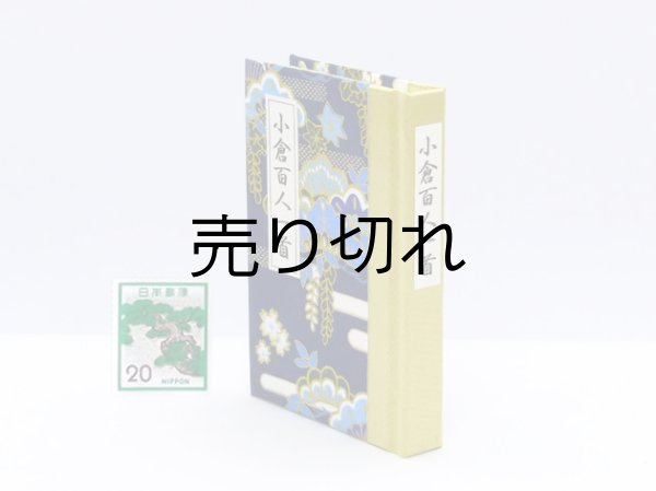 画像3: 和紙表紙の小倉百人一首豆本（松に下り藤）